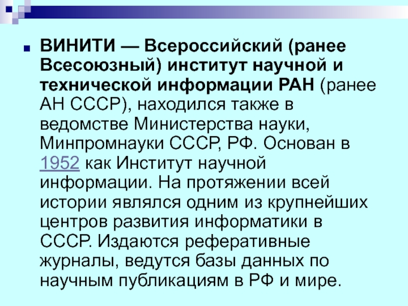 Государственное учреждение институт научно технической информации