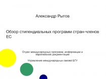 Отдел международных программ, информации и европейской документации
Управление