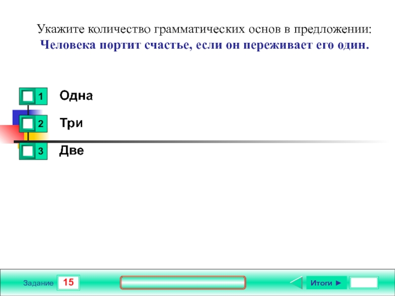 Укажите сколько. Количество грамматических основ. Количество грамматических основ в предложении. Укажите количество грамматических основ в предложении 16. Укажите количество.