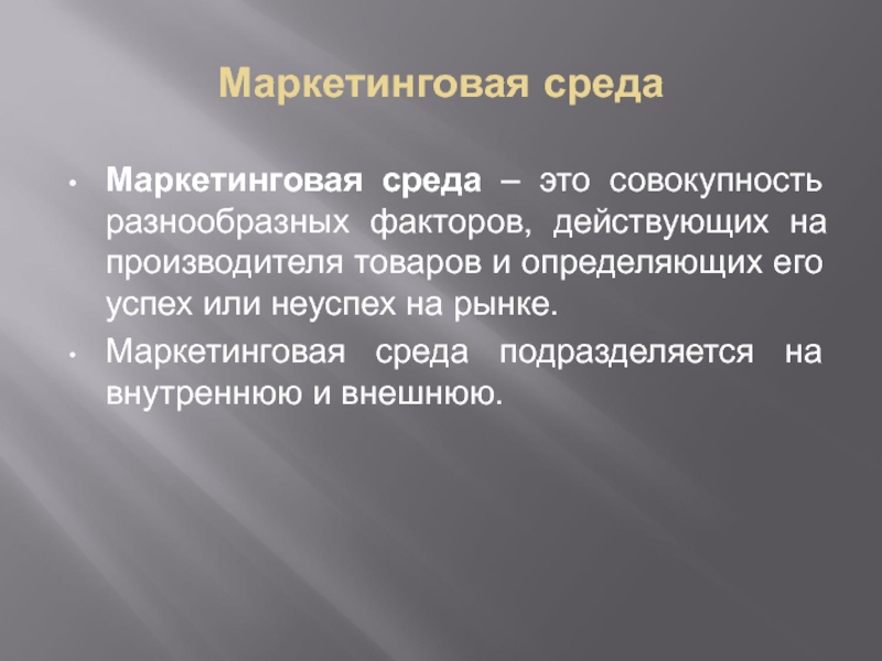 Определение происходить. Маркетинговая среда. Репутация это совокупность. Совокупность различных факторов людей определяющие. Макросреда маркетинга.