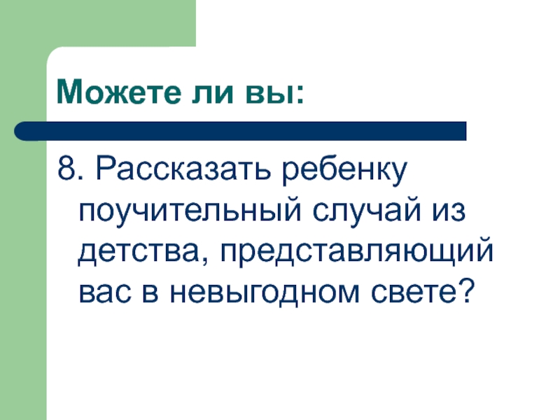 Детство представляет собой. Смысл поговорки мой дом моя крепость. Мой дом моя крепость значение пословицы. Признаться ребёнку в своей ошибке. Мой дом моя крепость что означает этот английский афоризм.