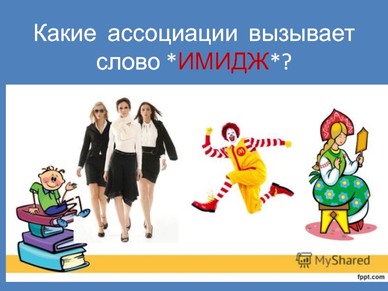 Слово имидж. Имидж слово. Имидж ассоциации. Картинки к слову имидж. Имидж слово для презентации.