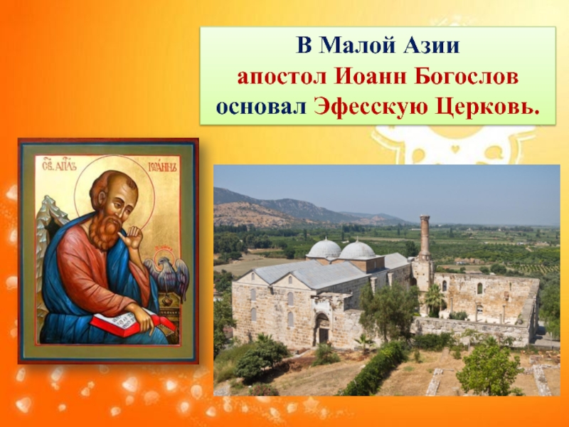 В Малой Азии апостол Иоанн Богослов основал Эфесскую Церковь.