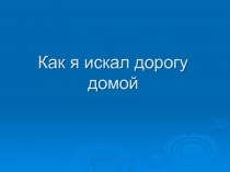 Ориентирование «Как я искал дорогу домой»