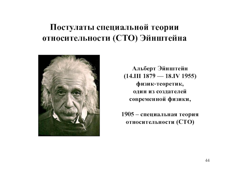 Специальная теория относительности Эйнштейна. Постулаты специальной теории относительности (СТО) Эйнштейна.