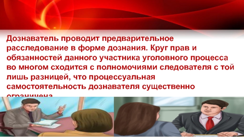 Кружок право. Права и обязанности дознавателя. Обязанности дознавателя в уголовном процессе. Расследование в форме дознания. Процессуальная самостоятельность и независимость следователя.