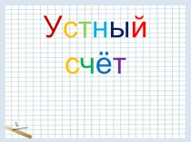 У с т н ы й с ч ё т