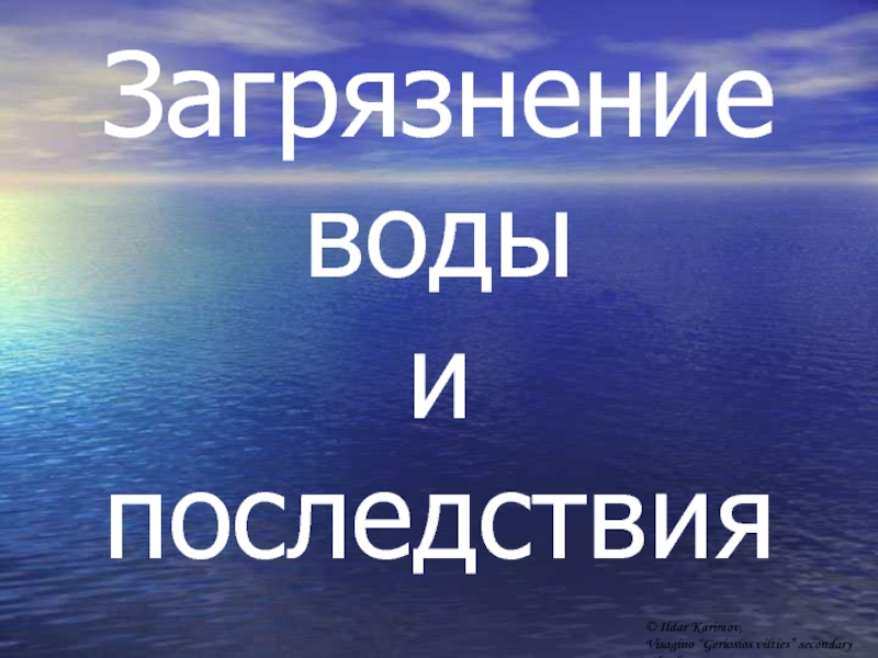 Загрязнение воды и последствия