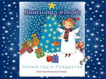 Elektronnaya_vystavka_Knizhki_pod_yolkoy
