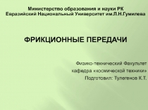 Министерство образования и науки РК
Евразийский Национальный Университет