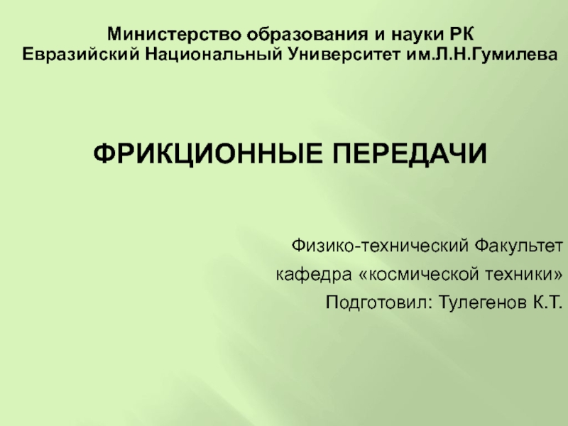 Министерство образования и науки РК
Евразийский Национальный Университет