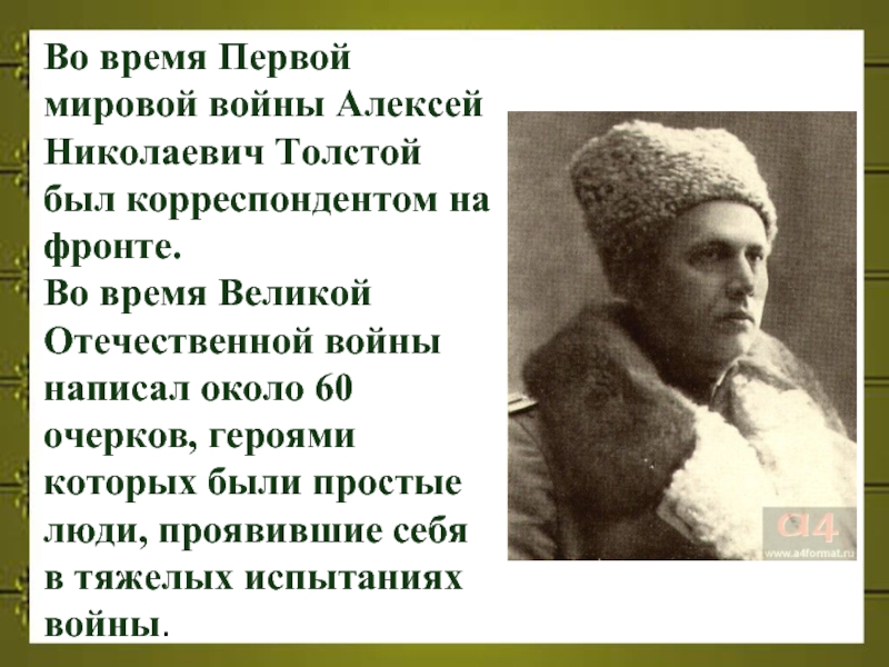 Во время Первой мировой войны Алексей Николаевич Толстой был корреспондентом на фронте. Во время Великой Отечественной войны