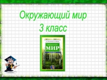 Замечательное вещество - вода и её свойства 3 класс