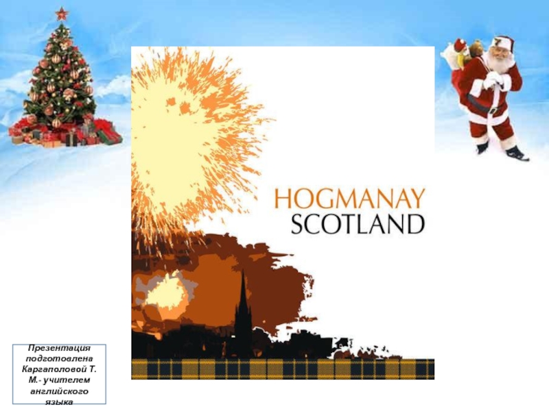 Хогманэй - Новый год в Шотландии