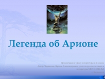 Геродот – «Легенда об Арионе»