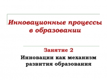 Инновации как механизм развития образования