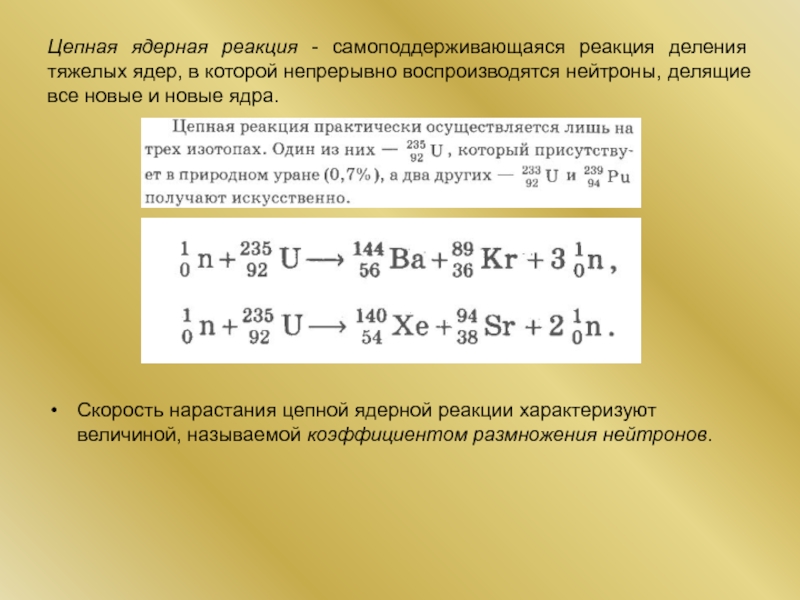 Цепные ядерные реакции ядерный реактор 11 класс презентация