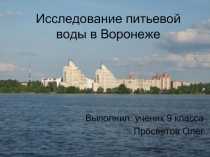 Исследование питьевой воды в Воронеже