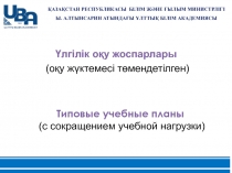 ҚАЗАҚСТАН РЕСПУБЛИКАСЫ БІЛІМ ЖӘНЕ ҒЫЛЫМ МИНИСТРЛІГІ
Ы. АЛТЫНСАРИН АТЫНДАҒЫ