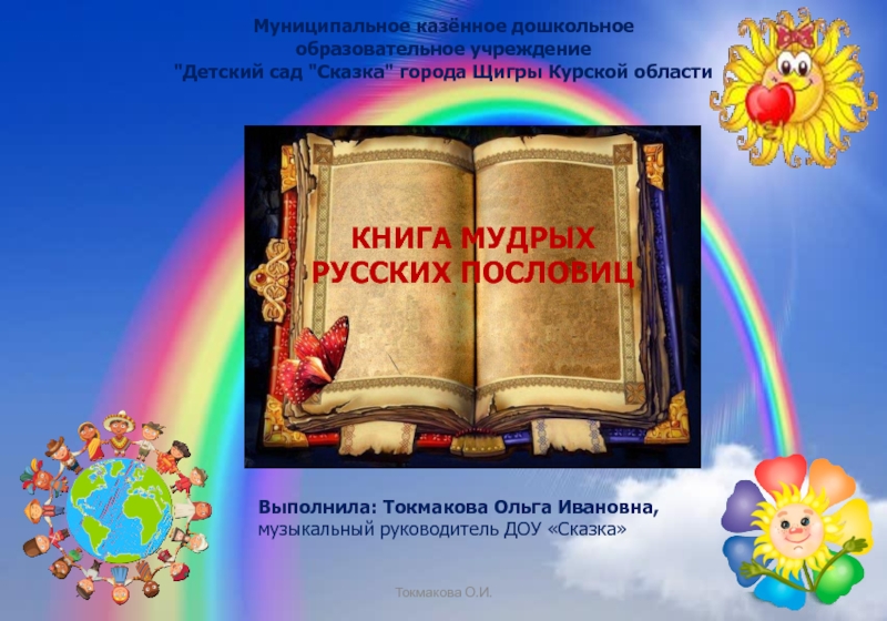 Книга мудрых русских пословиц
