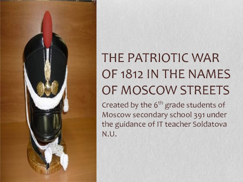 The Patriotic war of 1812 in the names of Moscow streets