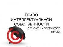 ПРАВО ИНТЕЛЛЕКТУАЛЬНОЙ СОБСТВЕННОСТИ