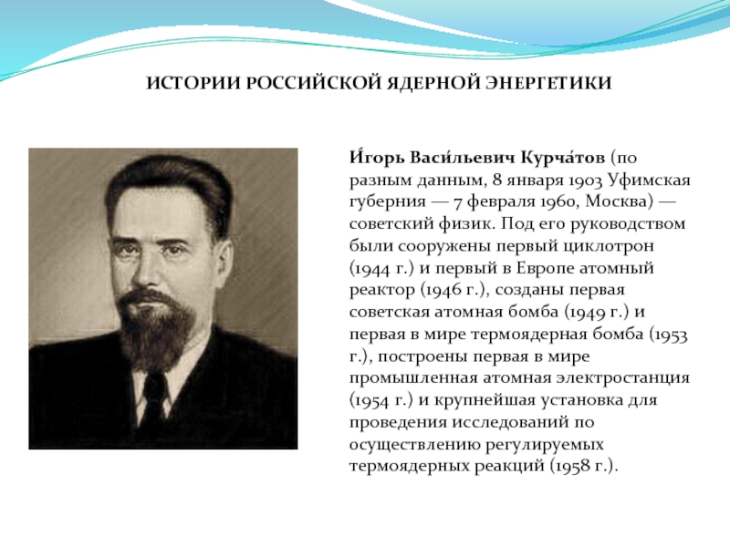 Физик под. Российские физики ядерщики фамилии. В уфимской губернии Курчатов. Рассказ горь и Горевич. События связанные с Курчатовым Игорем Васильевичем.