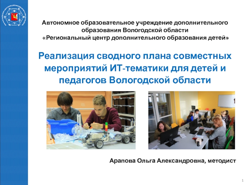 Презентация Автономное образовательное учреждение дополнительного
образования Вологодской