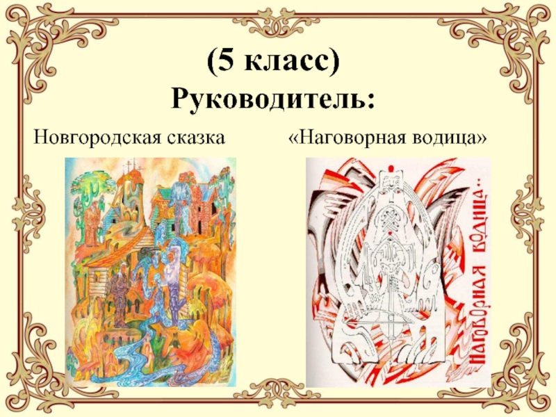 (5 класс) Руководитель:Новгородская сказка«Наговорная водица»
