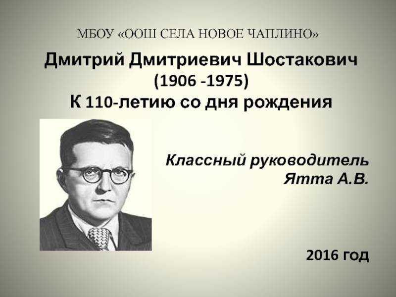 Презентация Дмитрий Дмитриевич Шостакович  (1906 -1975) 