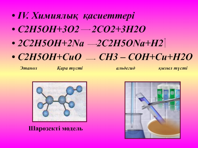 C2h5oh название соединения. C2h5oh Cuo реакция. С2h5oh + Cuo. C2h5oh c2h5oh реакция. C2h5oh+o2 реакция.