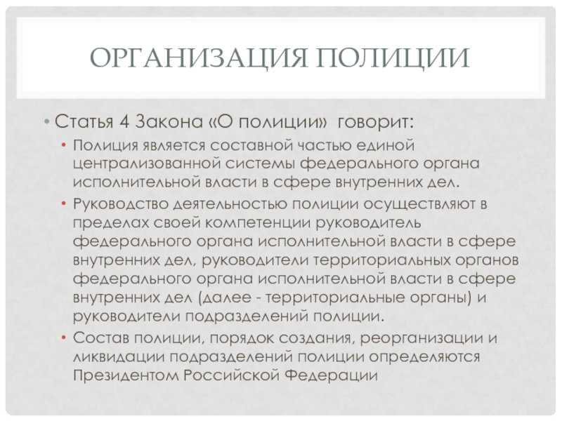 Организация полиции. Ст 4 ФЗ О полиции. Полиция это исполнительная власть. Полиция как орган исполнительной власти. Руководство деятельностью полиции.