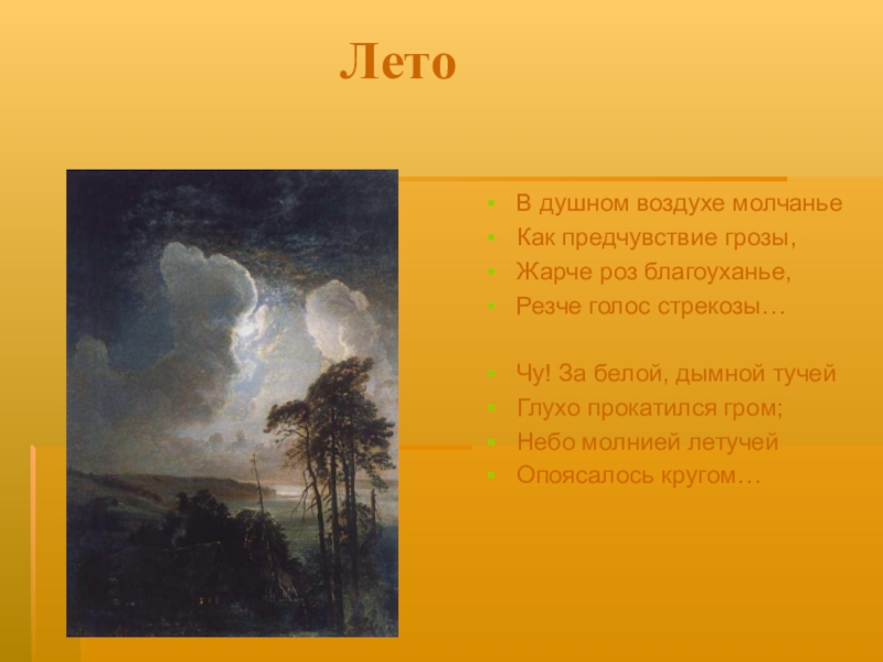 Душный воздух. Тютчев Чу за белой дымной тучей. Стихотворение Тютчева Чу за белой дымной тучей. Стихи Тютчева в душном воздухе молчанье. Чу за белой дымной тучей глухо прокатился Гром.