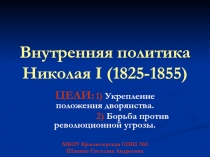 Внутренняя политика Николая I (1825-1855)