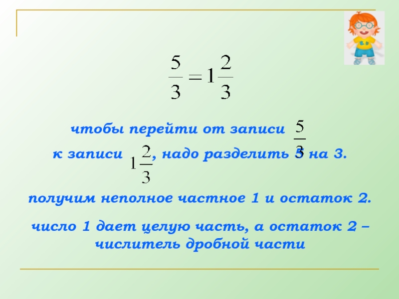 Урок 5 деление. Неполное частное и остаток. Неполное частное и остаток дроби. Как найти неполное частное. Неполное частное это что в математике.