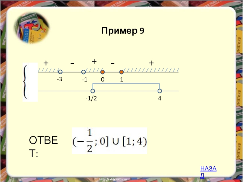 Назад ответ. Пример 9+3-4=0. Примеры на 9. Образец 9.3.