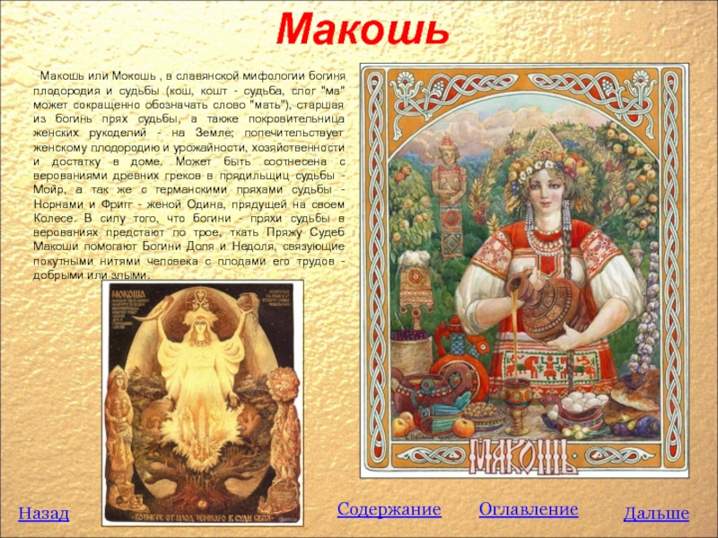 День богини плодородия. Макоша (Мокошь, Макеша). Богиня Макошь в славянской мифологии. Мокошь Бог славян.