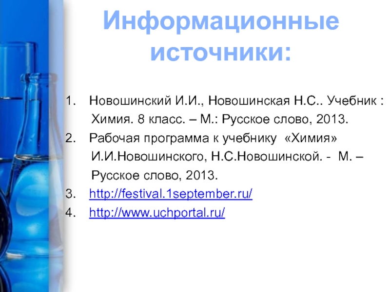 Химия 9 класс новошинская. Новошинский Новошинская химия элементов. Химия 8 класс новошинский. Урок химии химические знаки и формулы презентация. Знаки химических элементов презентация 8 класс химия.