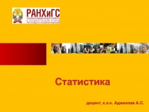 доцент, к.э.н. Аджикова А.С.
Статистика