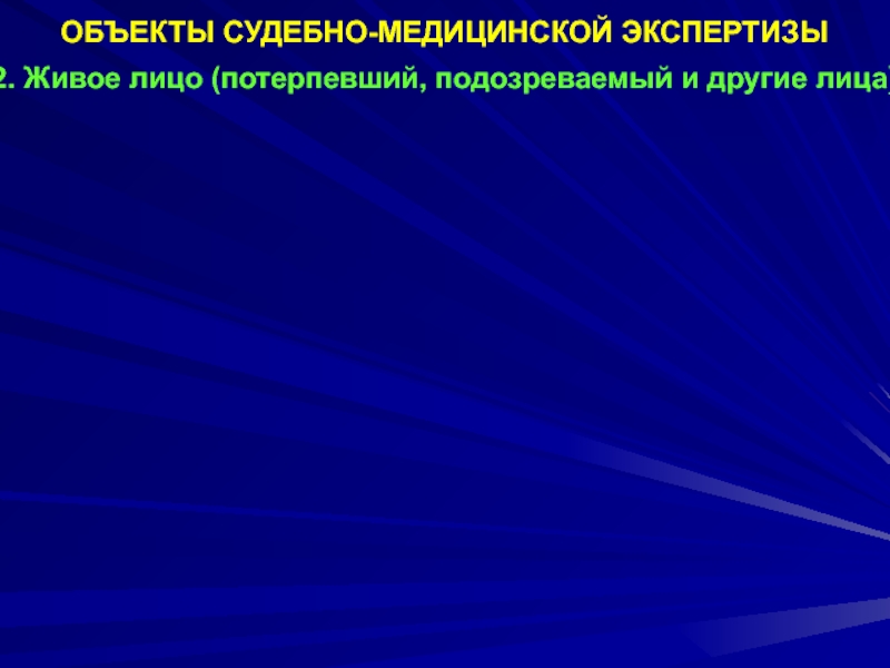 Презентация судебная медицина предмет содержание система методов