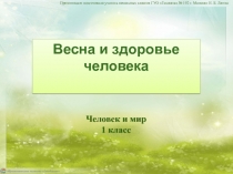 Весна и здоровье человека
Презентацию подготовила учитель начальных классов ГУО