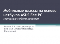 Мобильные классы на основе нетбуков ASUS Eee PC