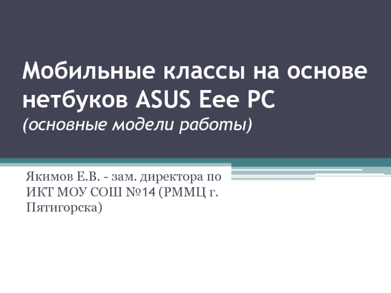 Презентация Мобильные классы на основе нетбуков ASUS Eee PC