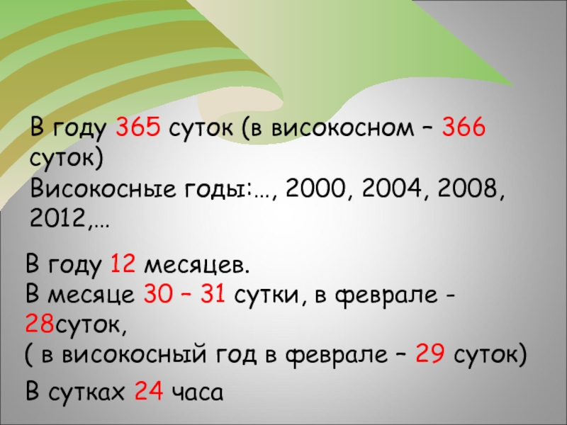 365 суток сколько в годах. Сколько месяцев в високосном году. Сколько дней в году. Сколько дней в годувисокоснвйгод. %Sдней в фервлае високосногогода.