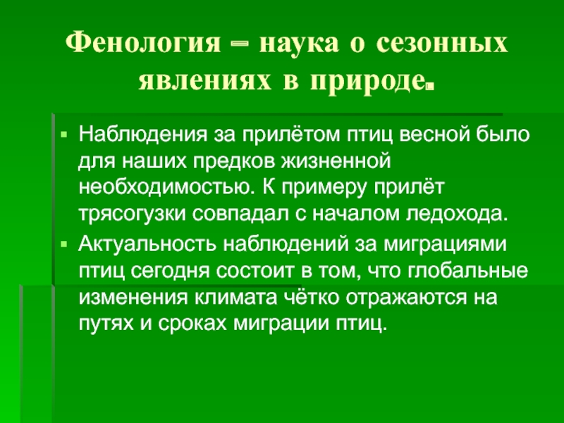 Презентация фенологические наблюдения за сезонными изменениями в природе 5 класс