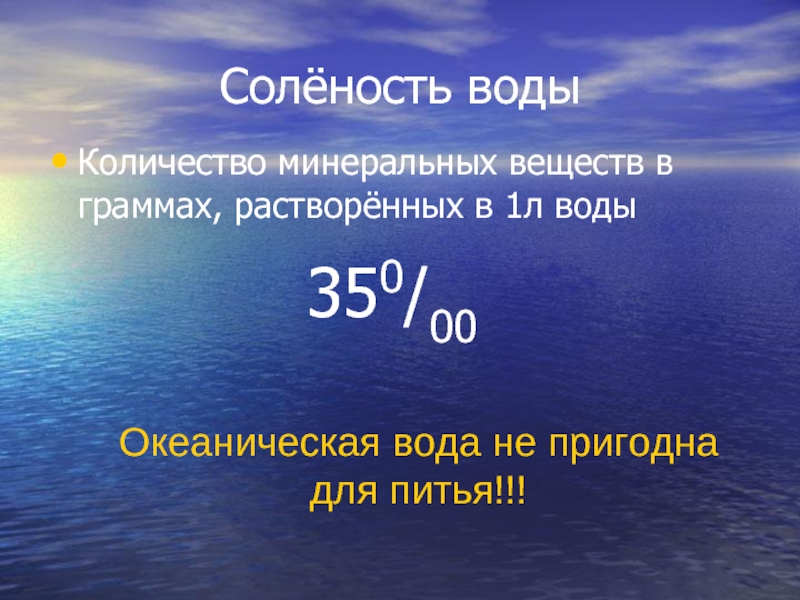 Практическая работа соленость мирового океана 7 класс. Соленость воды. Соленость морей. Моря по солености. Чёрное море солёность воды.