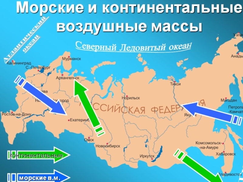 Морские воздушные массы. Морские и континентальные воздушные массы. Континентальные воздушные массы. Морские и континентальные воздушные массы России. Морские умеренные воздушные массы.