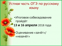 Устная часть ОГЭ по русскому языку