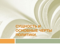 Сущность и основные черты политики.