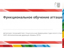 Функциональное обучение атташе
Департамент взаимодействия с Национальными